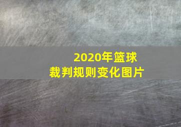 2020年篮球裁判规则变化图片