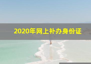 2020年网上补办身份证