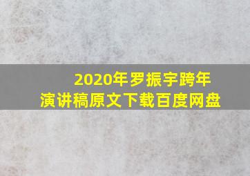 2020年罗振宇跨年演讲稿原文下载百度网盘