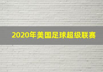 2020年美国足球超级联赛