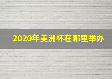 2020年美洲杯在哪里举办