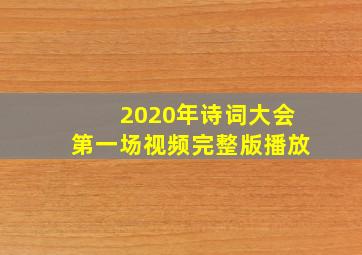 2020年诗词大会第一场视频完整版播放