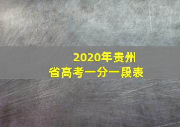 2020年贵州省高考一分一段表