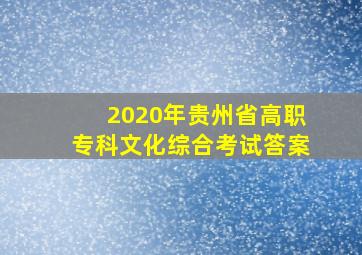 2020年贵州省高职专科文化综合考试答案