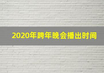 2020年跨年晚会播出时间