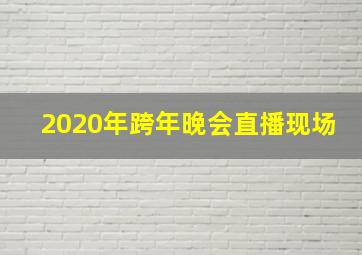 2020年跨年晚会直播现场