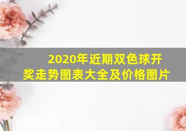 2020年近期双色球开奖走势图表大全及价格图片