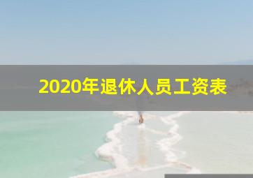 2020年退休人员工资表