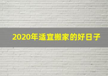 2020年适宜搬家的好日子