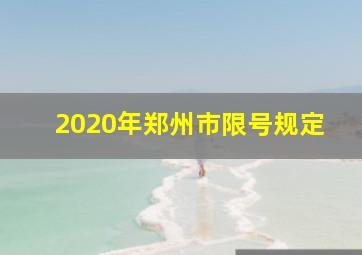 2020年郑州市限号规定