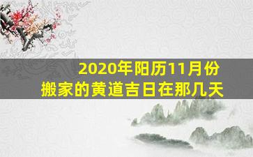 2020年阳历11月份搬家的黄道吉日在那几天