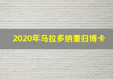 2020年马拉多纳重归博卡