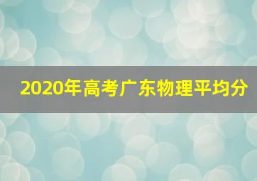 2020年高考广东物理平均分