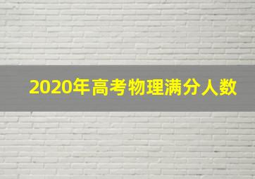 2020年高考物理满分人数