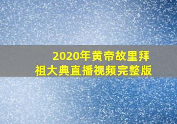 2020年黄帝故里拜祖大典直播视频完整版