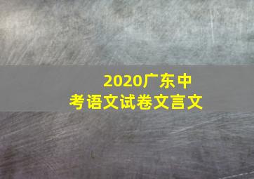 2020广东中考语文试卷文言文