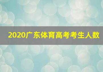 2020广东体育高考考生人数