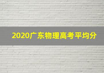 2020广东物理高考平均分