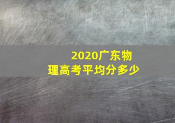 2020广东物理高考平均分多少