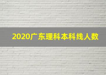 2020广东理科本科线人数