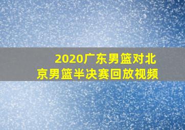 2020广东男篮对北京男篮半决赛回放视频