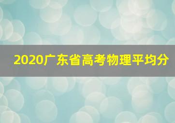 2020广东省高考物理平均分