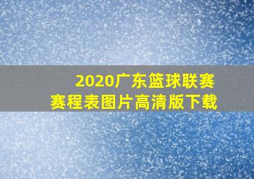 2020广东篮球联赛赛程表图片高清版下载