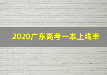 2020广东高考一本上线率