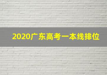 2020广东高考一本线排位