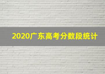 2020广东高考分数段统计