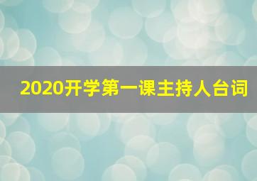 2020开学第一课主持人台词