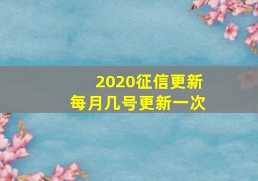 2020征信更新每月几号更新一次