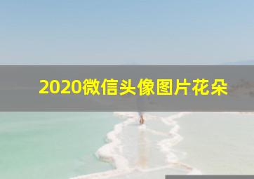 2020微信头像图片花朵