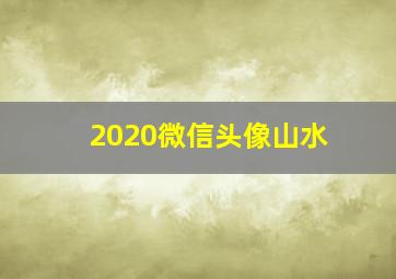 2020微信头像山水