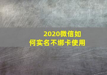 2020微信如何实名不绑卡使用