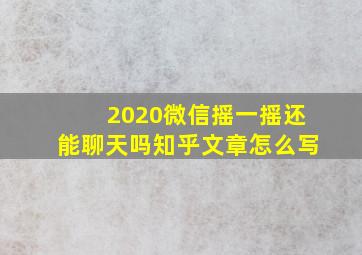 2020微信摇一摇还能聊天吗知乎文章怎么写