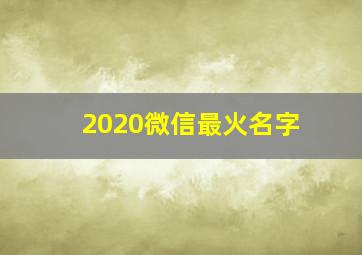 2020微信最火名字