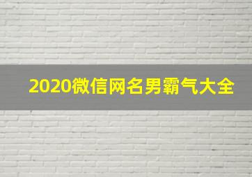 2020微信网名男霸气大全