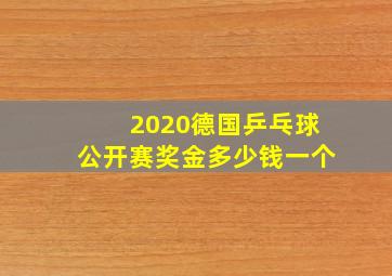 2020德国乒乓球公开赛奖金多少钱一个