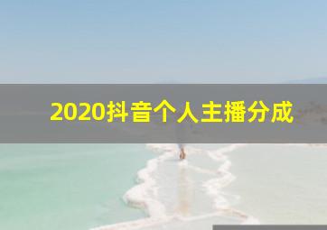 2020抖音个人主播分成