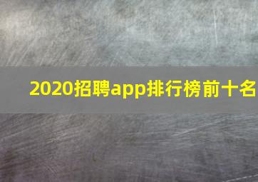 2020招聘app排行榜前十名