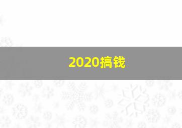 2020搞钱