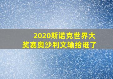 2020斯诺克世界大奖赛奥沙利文输给谁了