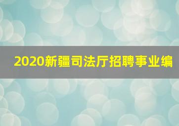 2020新疆司法厅招聘事业编