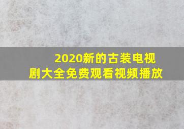 2020新的古装电视剧大全免费观看视频播放