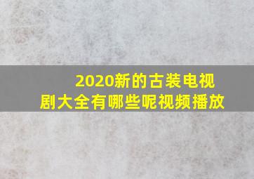 2020新的古装电视剧大全有哪些呢视频播放