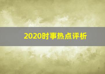 2020时事热点评析