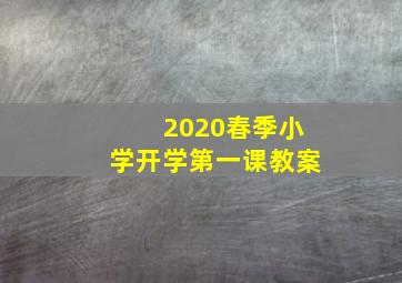 2020春季小学开学第一课教案