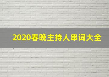 2020春晚主持人串词大全