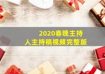 2020春晚主持人主持稿视频完整版